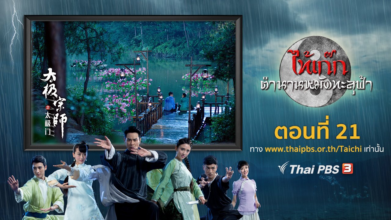 ซีรีส์จีน ไท้เก๊ก ตำนานหมัดทะลุฟ้า - The Chronicle of A Taichi Master : ตอนที่ 21