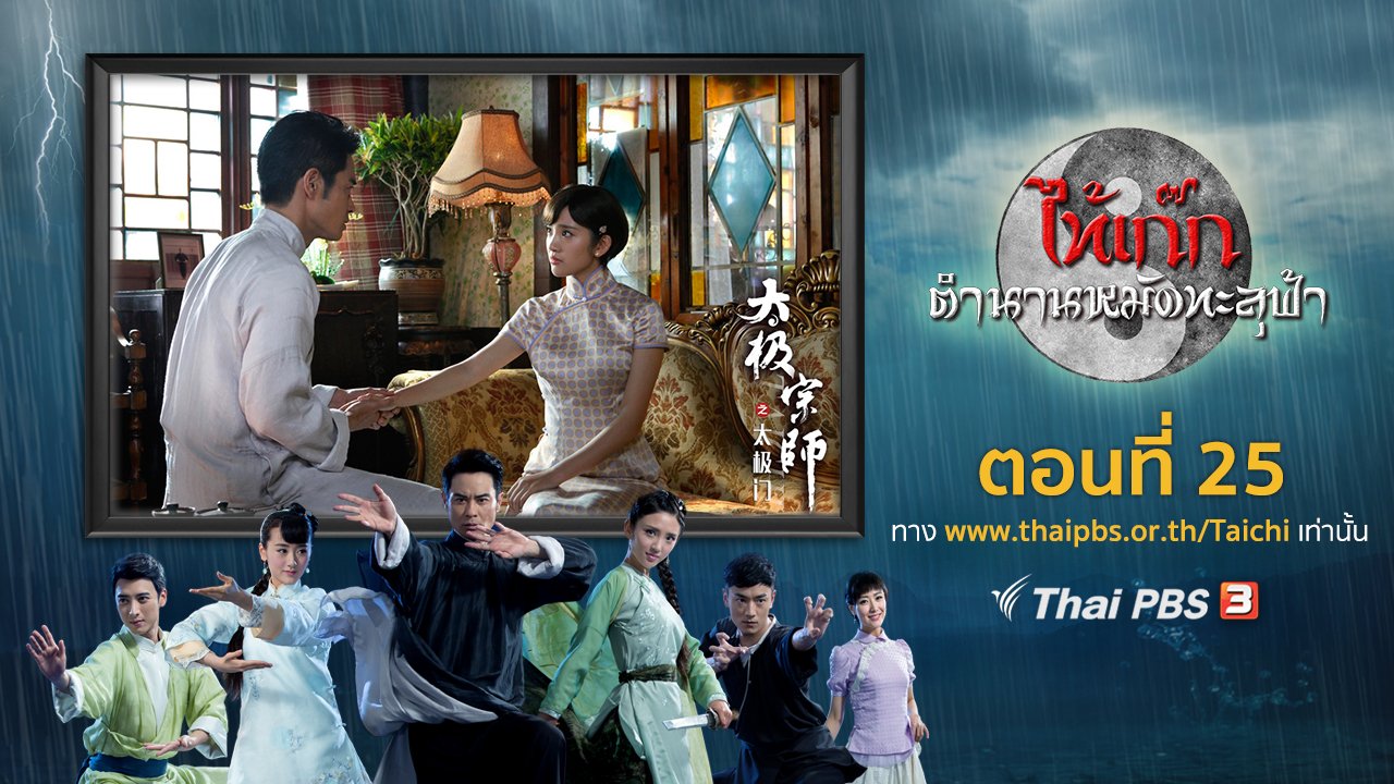 ซีรีส์จีน ไท้เก๊ก ตำนานหมัดทะลุฟ้า - The Chronicle of A Taichi Master : ตอนที่ 25