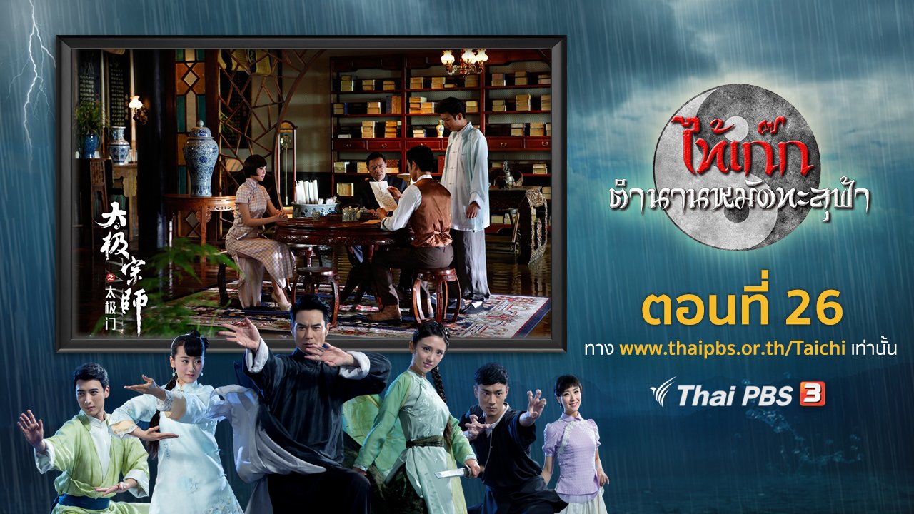 ซีรีส์จีน ไท้เก๊ก ตำนานหมัดทะลุฟ้า - The Chronicle of A Taichi Master : ตอนที่ 26