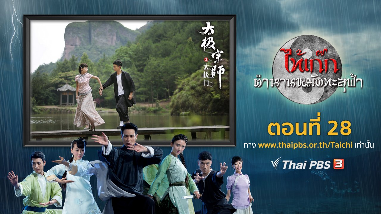ซีรีส์จีน ไท้เก๊ก ตำนานหมัดทะลุฟ้า - The Chronicle of A Taichi Master : ตอนที่ 28