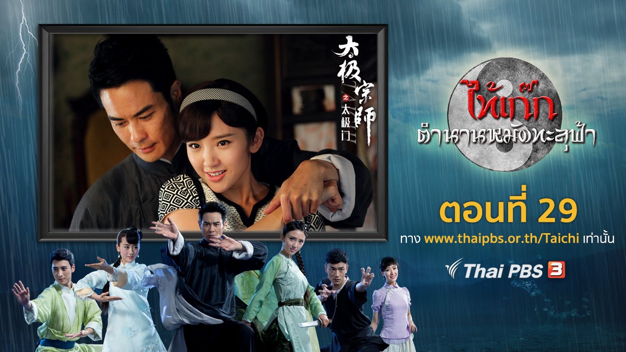 ซีรีส์จีน ไท้เก๊ก ตำนานหมัดทะลุฟ้า - The Chronicle of A Taichi Master : ตอนที่ 29