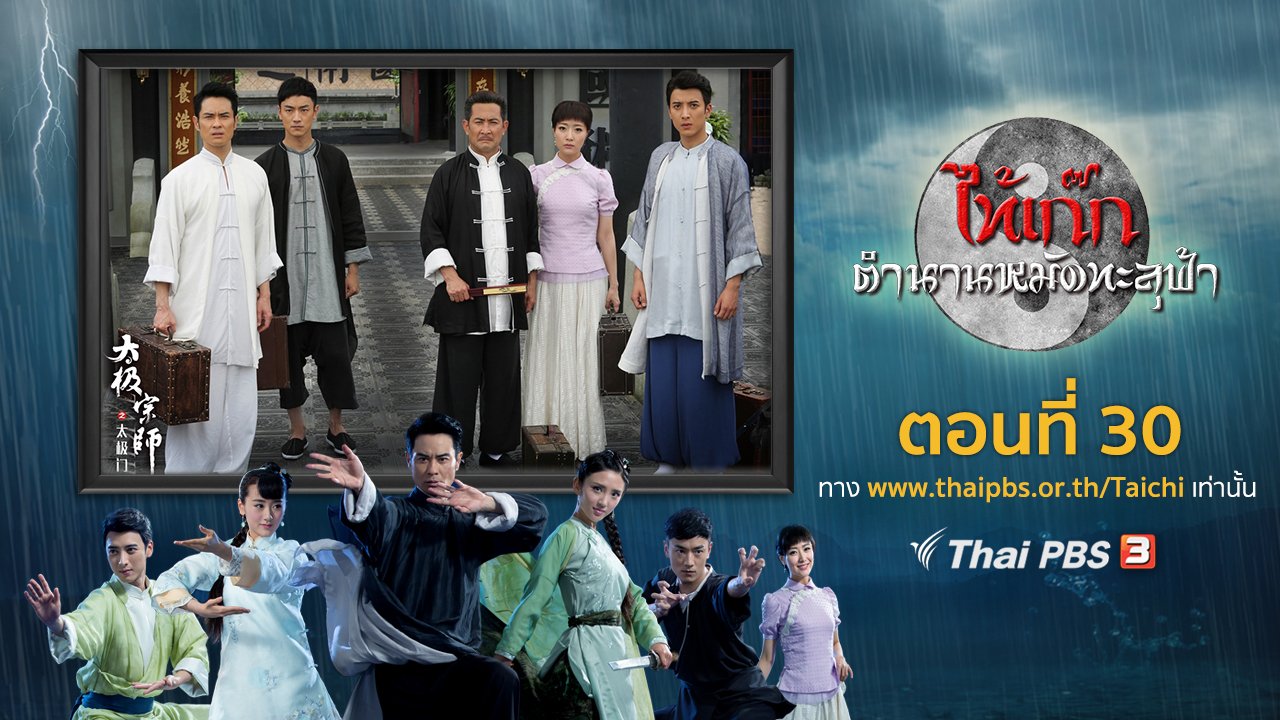 ซีรีส์จีน ไท้เก๊ก ตำนานหมัดทะลุฟ้า - The Chronicle of A Taichi Master : ตอนที่ 30