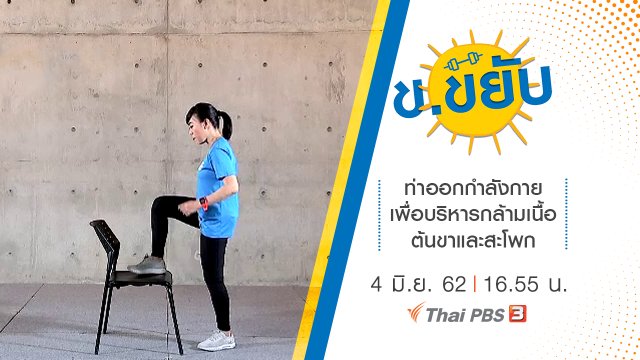 ท่าออกกำลังกายเพื่อบริหารกล้ามเนื้อต้นขาและสะโพก