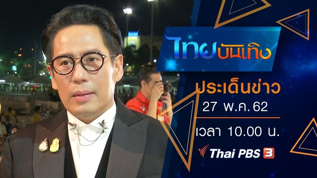 ประเด็นข่าว (27 พ.ค. 62)