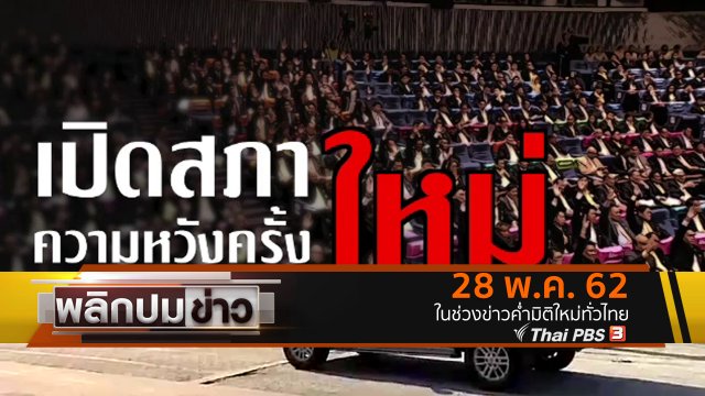 เปิดสภาใหม่ ความหวังครั้งใหม่