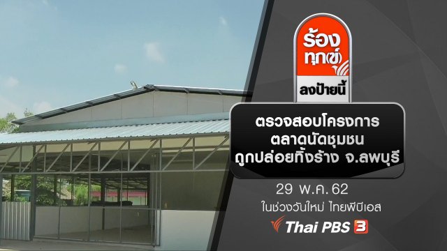 ตรวจสอบโครงการตลาดนัดชุมชนถูกปล่อยทิ้งร้าง จ.ลพบุรี