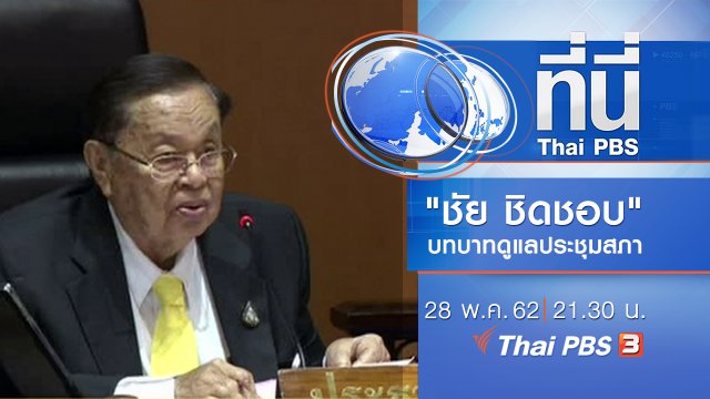 ประเด็นข่าว (28 พ.ค. 62)