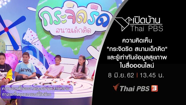 ความคิดเห็น "กระจิดริด สนามเด็กคิด" และรู้เท่าทันข้อมูลสุขภาพในสื่อออนไลน์