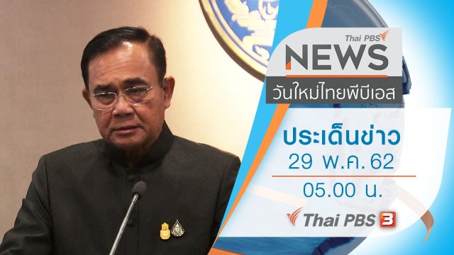 ประเด็นข่าว (29 พ.ค. 62)