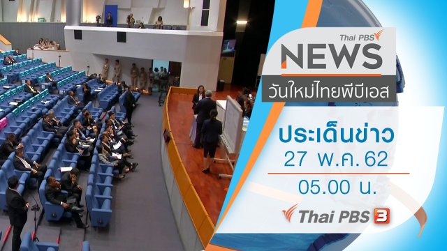 ประเด็นข่าว (27 พ.ค. 62)