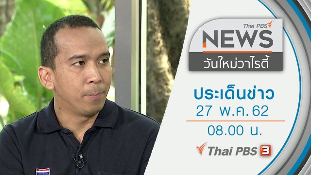 ประเด็นข่าว (27 พ.ค. 62)