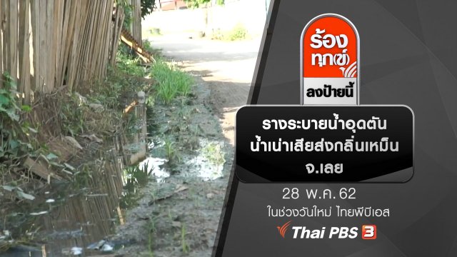 รางระบายน้ำอุดตันน้ำเน่าเสียส่งกลิ่นเหม็น จ.เลย