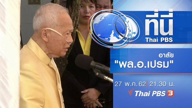 ประเด็นข่าว (27 พ.ค. 62)