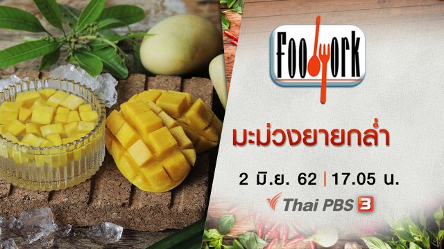 มะม่วงยายกล่ำ