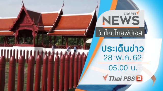 ประเด็นข่าว (28 พ.ค. 62)