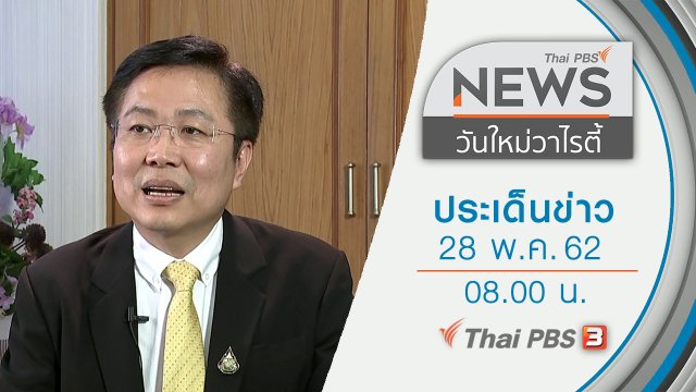 ประเด็นข่าว (28 พ.ค. 62)
