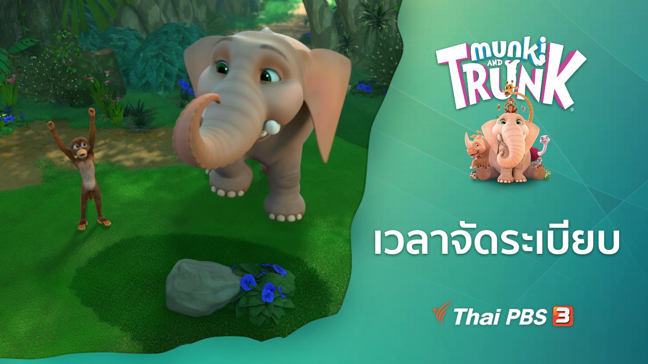 คู่ซี้ในป่าใหญ่ Munki and Trunk - เวลาจัดระเบียบ