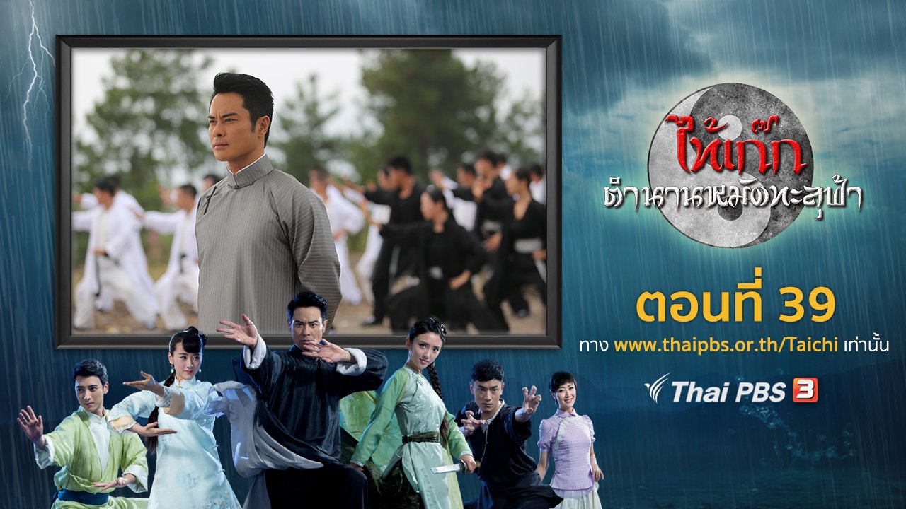 ซีรีส์จีน ไท้เก๊ก ตำนานหมัดทะลุฟ้า - The Chronicle of A Taichi Master : ตอนที่ 39