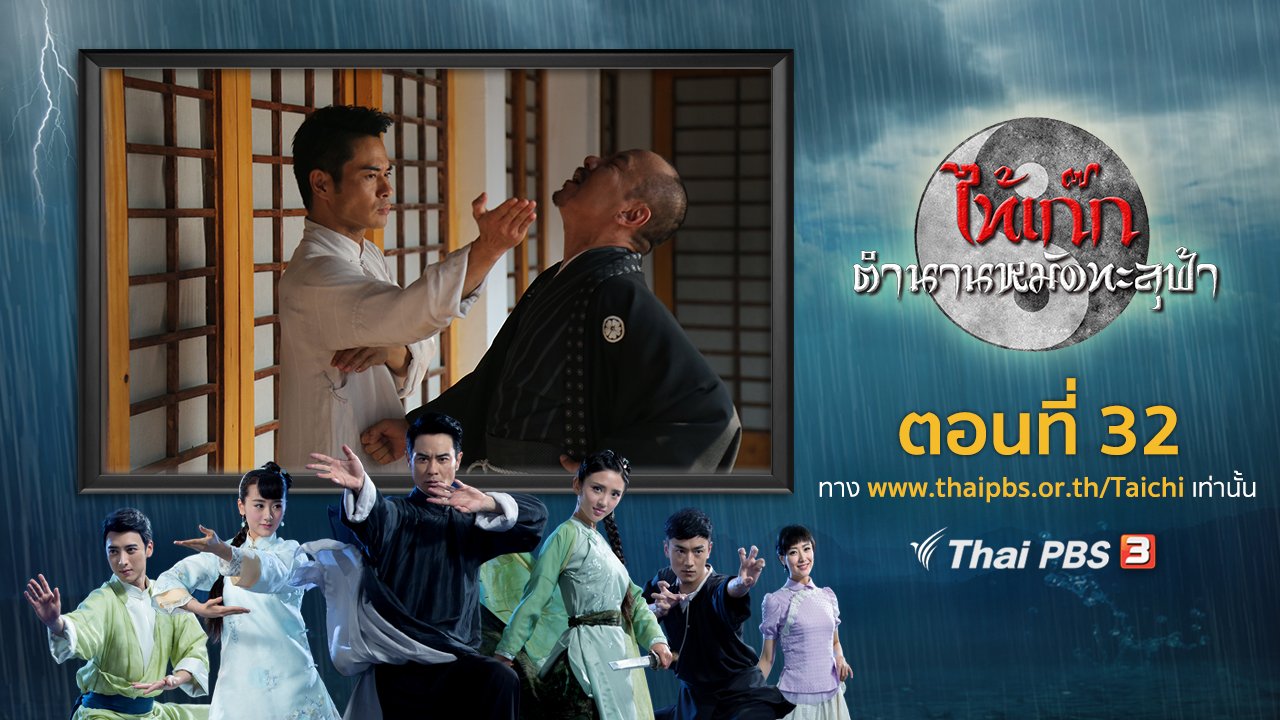 ซีรีส์จีน ไท้เก๊ก ตำนานหมัดทะลุฟ้า - The Chronicle of A Taichi Master : ตอนที่ 32