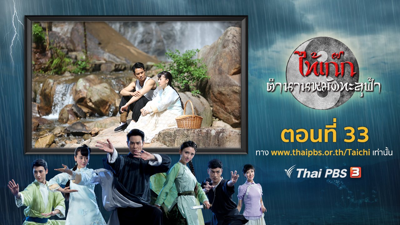 ซีรีส์จีน ไท้เก๊ก ตำนานหมัดทะลุฟ้า - The Chronicle of A Taichi Master : ตอนที่ 33