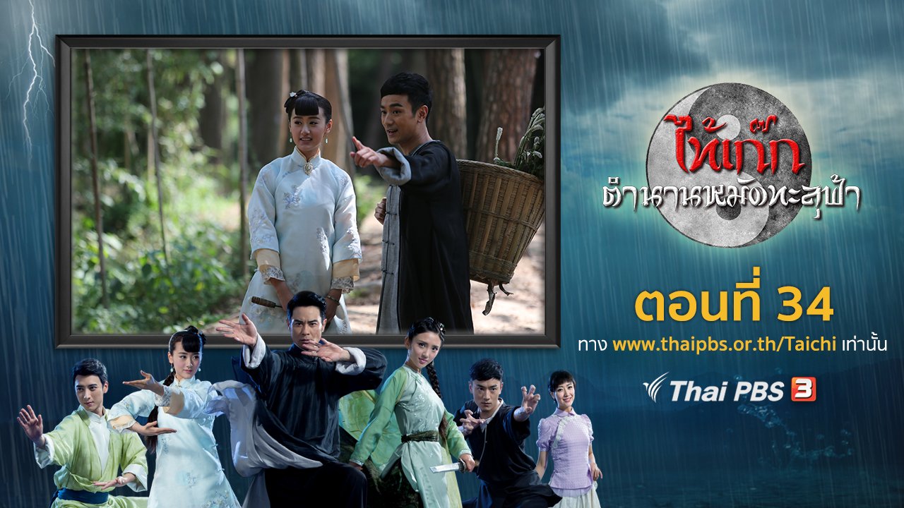 ซีรีส์จีน ไท้เก๊ก ตำนานหมัดทะลุฟ้า - The Chronicle of A Taichi Master : ตอนที่ 34