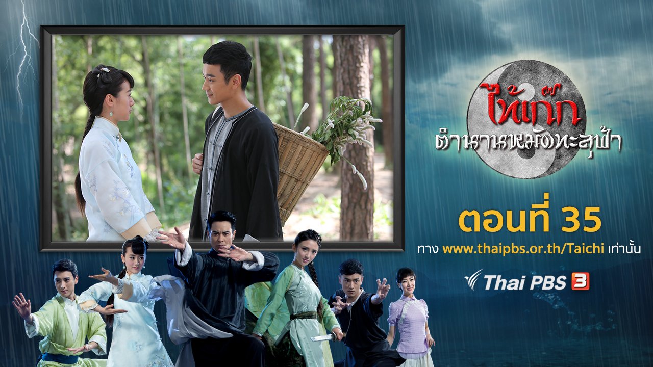 ซีรีส์จีน ไท้เก๊ก ตำนานหมัดทะลุฟ้า - The Chronicle of A Taichi Master : ตอนที่ 35