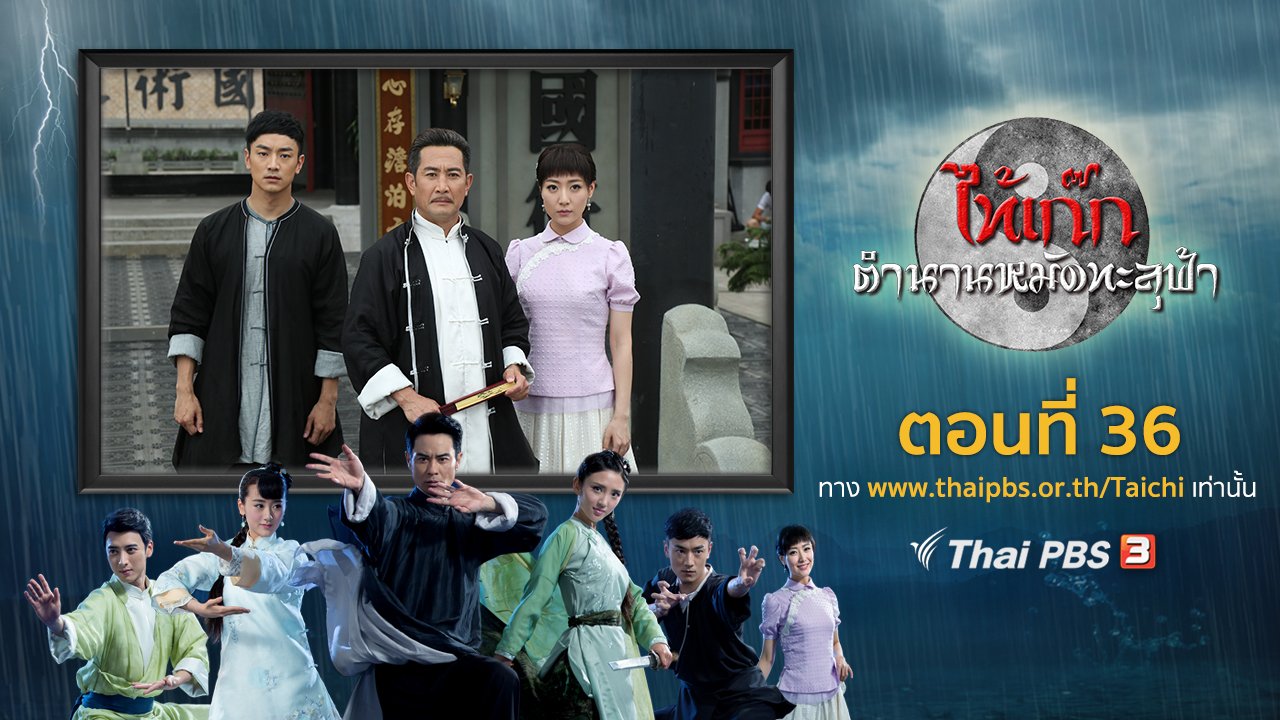 ซีรีส์จีน ไท้เก๊ก ตำนานหมัดทะลุฟ้า - The Chronicle of A Taichi Master : ตอนที่ 36