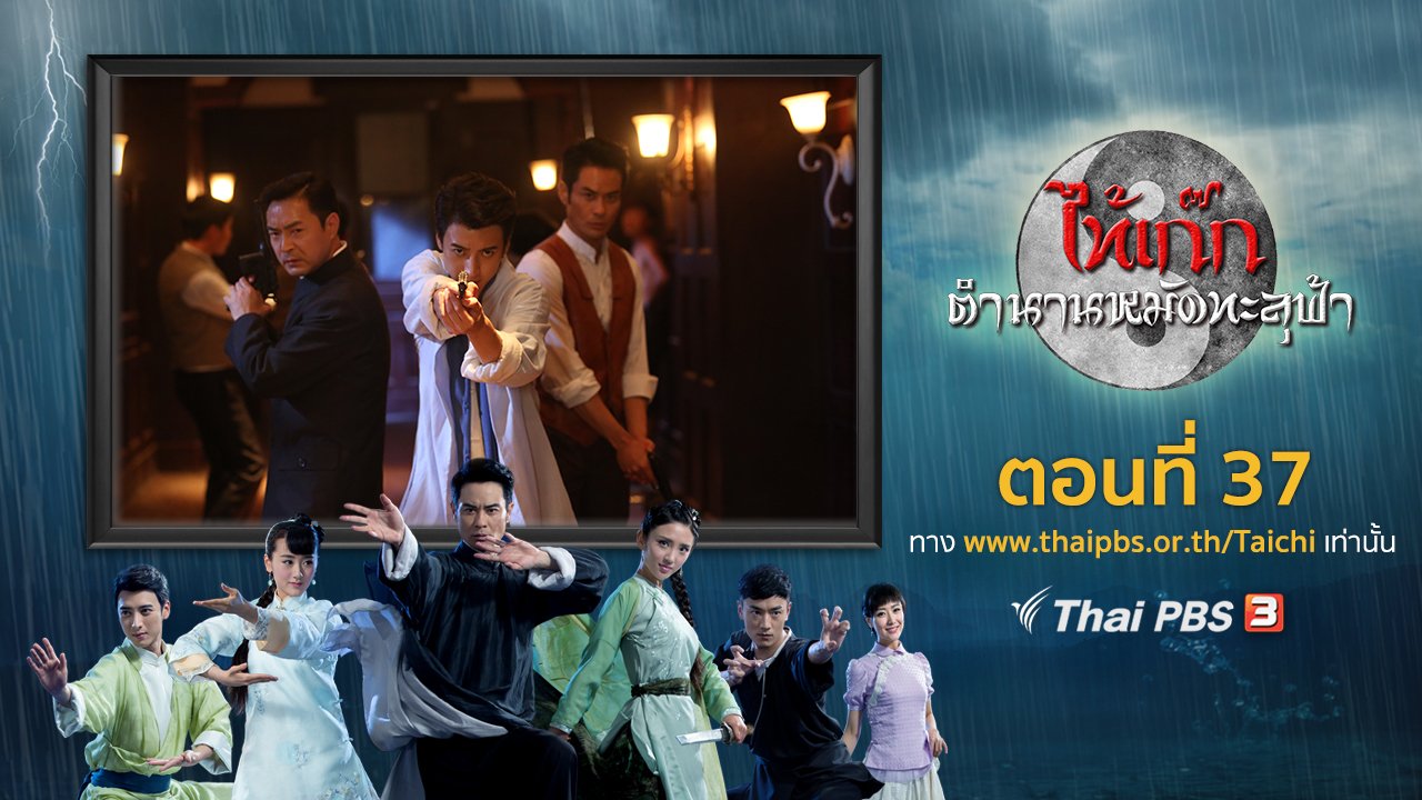 ซีรีส์จีน ไท้เก๊ก ตำนานหมัดทะลุฟ้า - The Chronicle of A Taichi Master : ตอนที่ 37