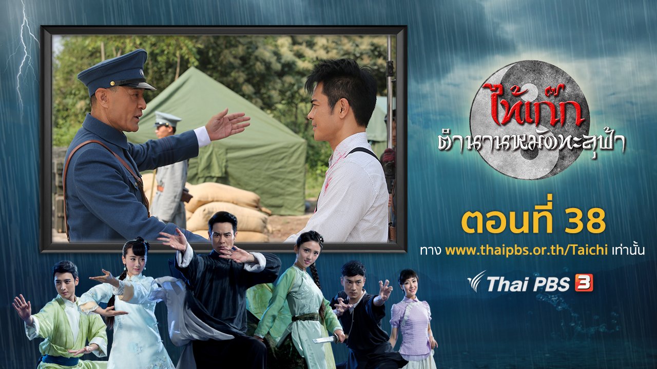 ซีรีส์จีน ไท้เก๊ก ตำนานหมัดทะลุฟ้า - The Chronicle of A Taichi Master : ตอนที่ 38
