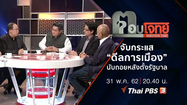 จับกระแส “ดีลการเมือง” นับถอยหลัง “ตั้งรัฐบาล”