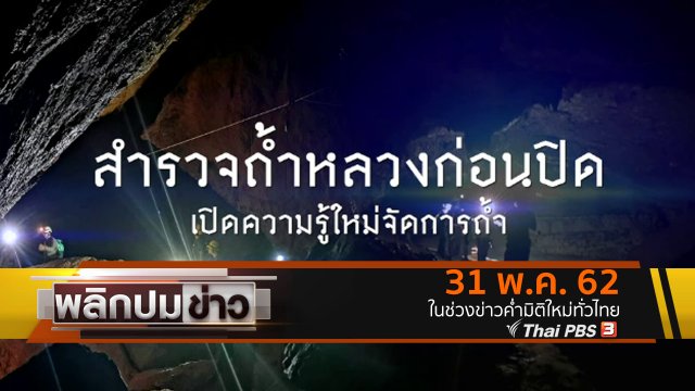 สำรวจถ้ำหลวงก่อนปิด เปิดความรู้ใหม่จัดการถ้ำ