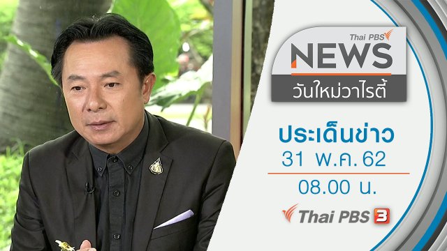 ประเด็นข่าว (31 พ.ค. 62)