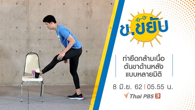 ท่ายืดกล้ามเนื้อต้นขาด้านหลังแบบหลายมิติ