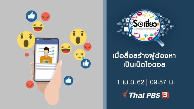 เมื่อสื่อสร้างผู้ต้องหาเป็นเน็ตไอดอล