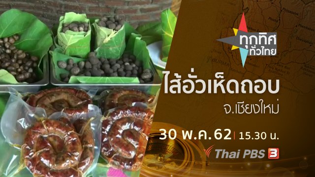 ประเด็นข่าว (30 พ.ค. 62)