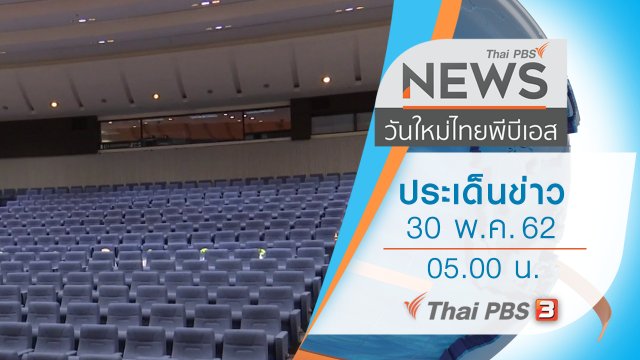 ประเด็นข่าว (30 พ.ค. 62)