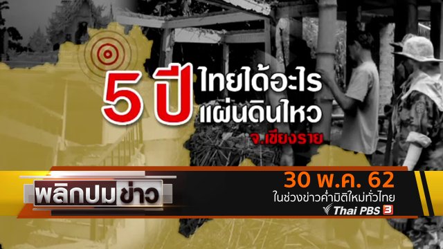 5 ปี ไทยได้อะไร แผ่นดินไหว จ.เชียงราย