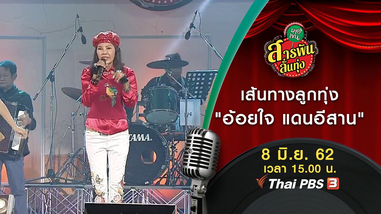 สารพันลั่นทุ่ง (บางเขน) - เส้นทางลูกทุ่ง "อ้อยใจ แดนอีสาน"