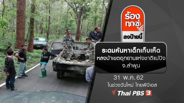 ระดมค้นหาเด็กเก็บเห็ด หลงป่าเขตอุทยานแห่งชาติแม่ปิง จ.ลำพูน