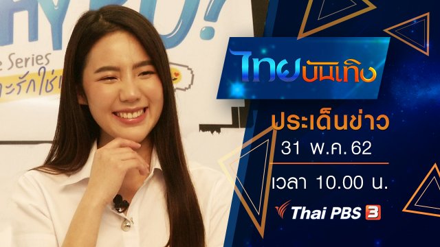 ประเด็นข่าว (31 พ.ค. 62)
