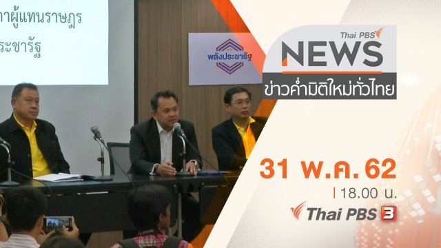 ประเด็นข่าว (31 พ.ค. 62)