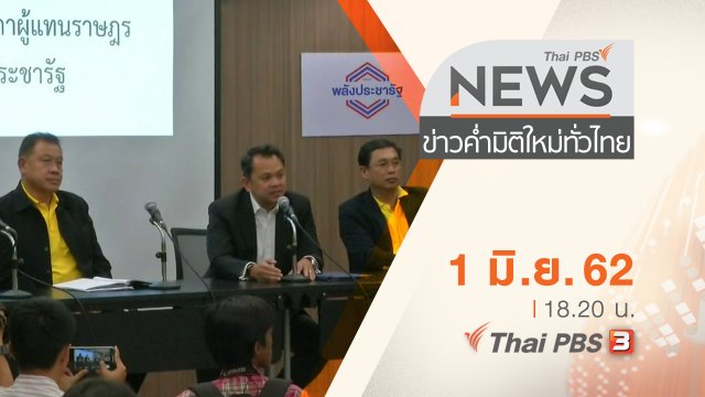 ประเด็นข่าว (1 มิ.ย. 62)