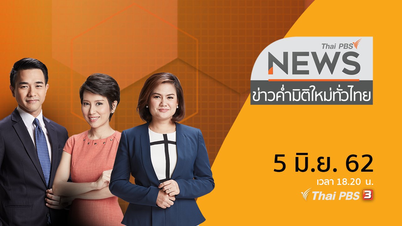 ข่าวค่ำ มิติใหม่ทั่วไทย - ประเด็นข่าว (5 มิ.ย. 62)