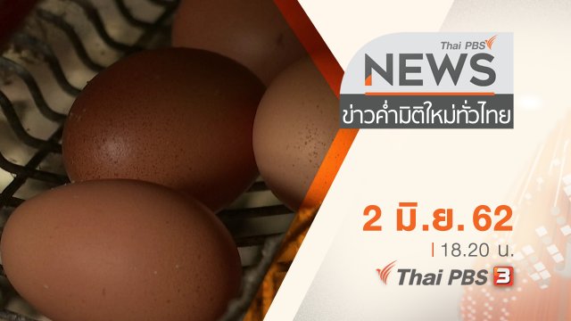 ประเด็นข่าว (2 มิ.ย. 62)