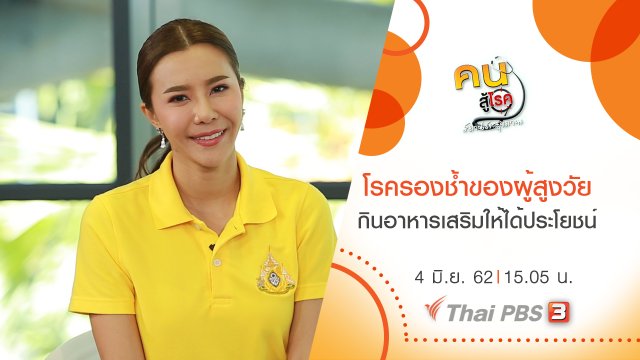 โรครองช้ำของผู้สูงวัย, กินอาหารเสริมให้ได้ประโยชน์