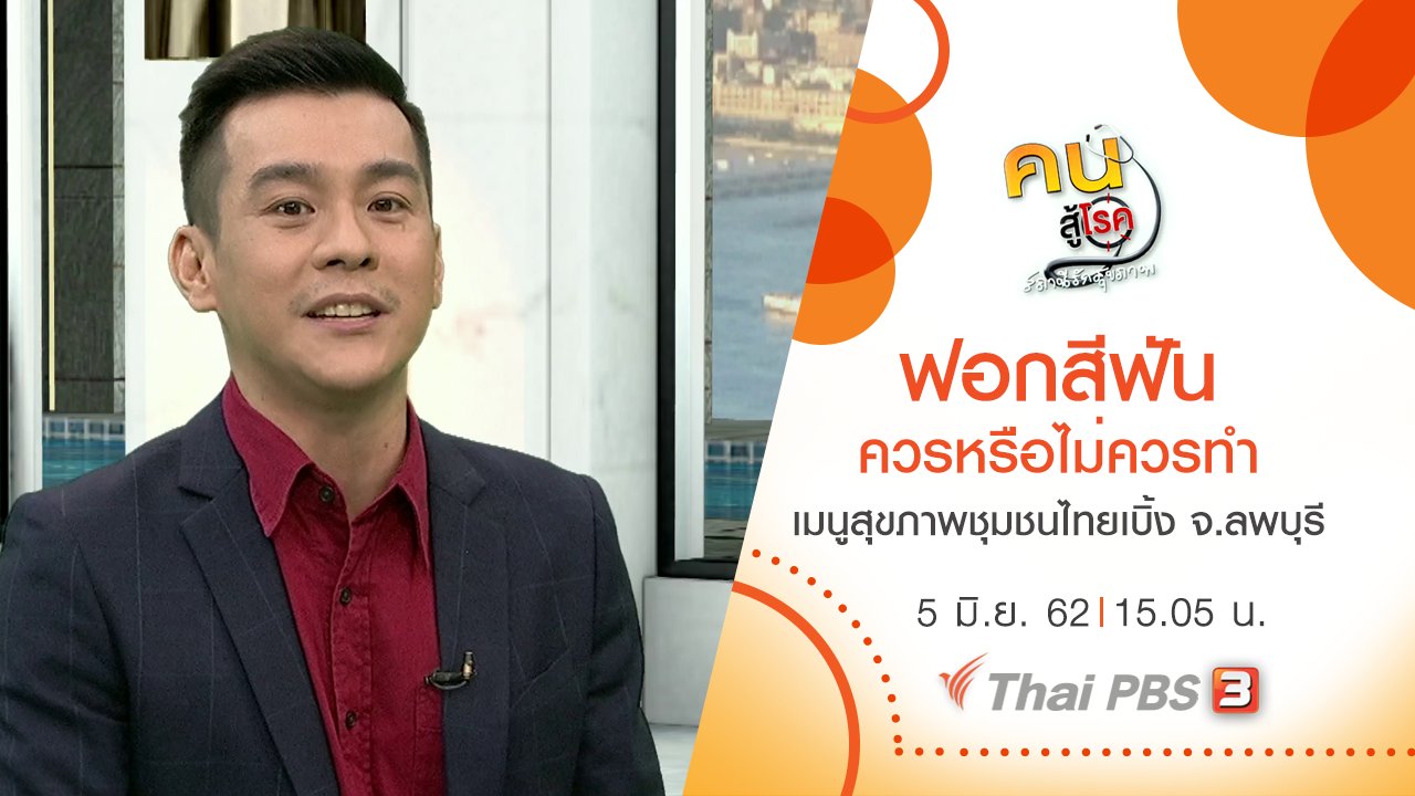 คนสู้โรค - ฟอกสีฟัน ควรหรือไม่ควรทำ, เมนูสุขภาพชุมชนไทยเบิ้ง จ.ลพบุรี
