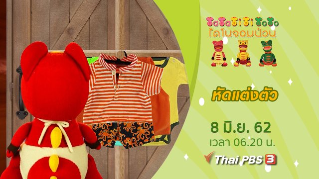 หัดแต่งตัว