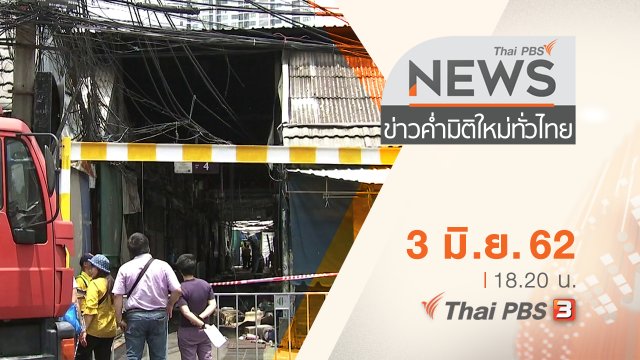 ประเด็นข่าว (3 มิ.ย. 62)