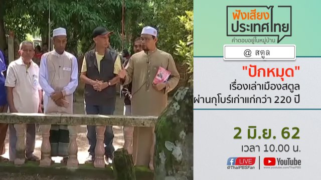 Online first Ep.62 "ปักหมุด" เรื่องเล่าเมืองสตูล ผ่านกุโบร์เก่าแก่กว่า 220 ปี