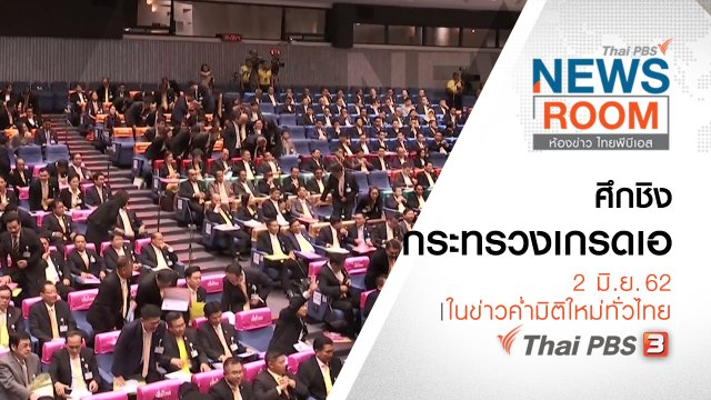 ประเด็นข่าว (2 มิ.ย. 62)